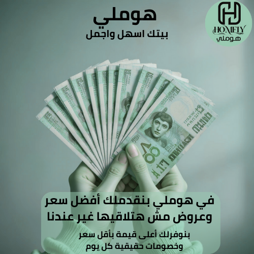في هوملي بنقدملك أفضل سعر وعروض مش هتلاقيها غير عندنا