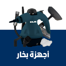 اجهزة البخار المنزلية