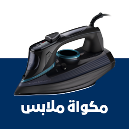 مكواة ملابس